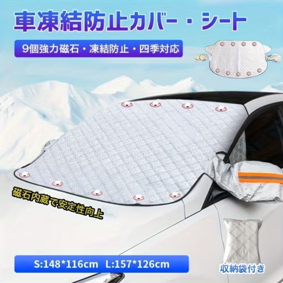 FrostGuard™ 車凍結防止カバー・シート